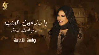يا زارعين العنب جلسة الثمامة ديو احلام و أصيل ابوبكر 