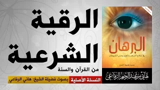 الرقية الشرعية الكاملة من الكتاب والسنة هاني الرفاعي Hani Alrefai 