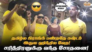 தமிழ்ல பிராங்க் பண்றதே கஷ்டம் இதுல ஹிந்தில வேற! | Prank Videos | Prank | Vada With Sarithiran