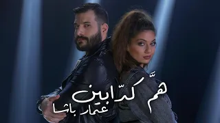                                                        عمار باشا   هم   كدابين دندنها
