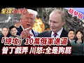 Download Lagu 俄軍大進擊!10萬大軍集結烏東!俄烏續轟!烏艦遭擊沉!俄橋遭炸裂!川普放棄斡旋俄烏?內閣會怒喊:全是狗屁! 20250901【#全球大爆卦】精華版1 @全球大視野Global_Vision