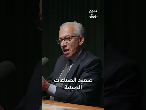 الصناعات الصينية وبروز مناطق اقتصادية جديدة. | د. عامر بساط #الصين #مصنع