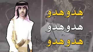 شيلة الموسم   طلعة كرا   هدو هدو هدو هدو   أداء فهد بن فصلا   جديد      دندنها