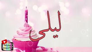 عيد ميلاد سعيد ليلى     عطايا دندنها