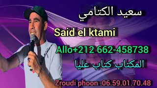 سعيد الكتامي المكتاب كتاب عليا               دندنها