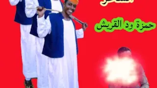 الشاعر حمزة ود القريش  الشاعر حمزة ود القريش