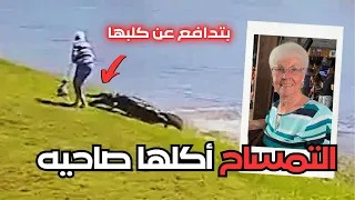 التمساح أكلها وهي بتدافع عن كلبها   الدقائق الاخيره المرعبه للجده جلويرا سيرج صاحبه ال    عام دندنها