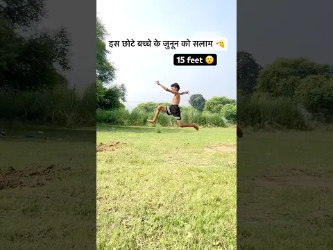 इस छोटे बच्चे के जुनून को सलाम 🫡 !#shorts #viralvideo #longjump #jump