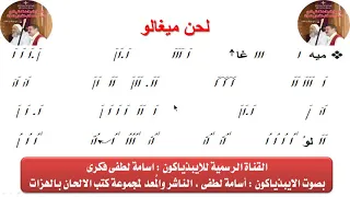 لحن ميغالو كاملا للايبيذياكون اسامه لطفى 