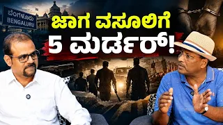 Ep-150| ರಾಜಕೀಯಕ್ಕೆ ಬಂದ ಮೇಲೆ ದಿವಾನ್‌ ಅಲಿಗೆ ಏನಾಯ್ತು..? | Retd SP S K Umesh| Gaurish Akki