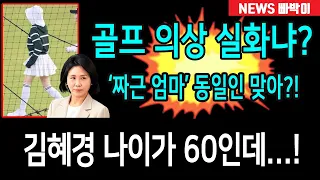 속보) 김혜경 나이가 60인데...골프 의상 실화냐?! '짜근 엄마' 동일인 맞아?!