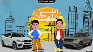 مهرجان انتى معلمه   حمو بيكا و عمر كمال دندنها