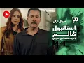 Istanbul Zalem - Episode 03