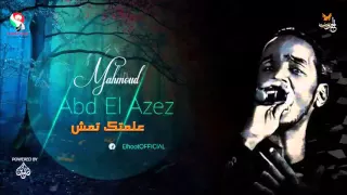محمود عبد العزيز علمتك تمش Mahmoud Abdel Aziz 