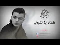 Ahmed Rebai - كده يا قلبي  (Original Song By Sherine)