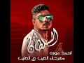Mahrgan El Aeeb Ala El Aieeb - Ahmed Moza