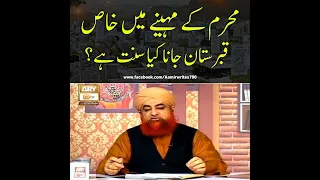 محرم الحرام کے مہینے میں قبرستان جانا کیا سنت ہے Muftiakmalquestionanswer 