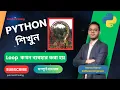 Loop Lesson 34 Python Bangla Full Course Python Bangla Tutorial