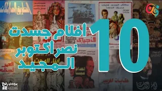 10 أفلام مصرية جسدت نصر أكتوبر المجيد 