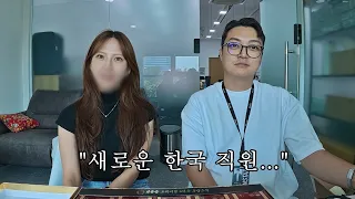 그동안 숨겨왔던 한국인 직원을 공개합니다…
