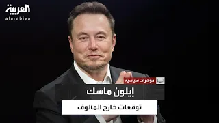  في المستقبل لن تكون هناك حاجة للعمل أو المال    توقعات خارج المألوف لإيلون ماسك دندنها