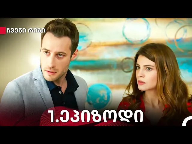 ჩვენი გზი 1-ე სერია (Kartuli Dublaji)