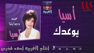 أسيا   يوعدك   ألبوم عين و صابتنا                       دندنها