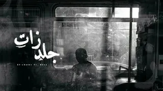                                     احمد الشاطر   ديڤا   جلد ذات                    دندنها