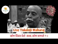 Download Lagu |• Live Tukdoji Maharaj, कोण दिवस येई कसा कोण जाणतो, Kon Diwas Yeie Kasa Kon Janto - Tukdoji Maharaj