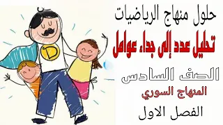 حل درس تحليل العدد الى جداء عوامل رياضيات الصف السادس 