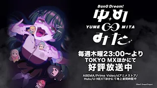 YouTube影片, 內容是BanG Dream!YUME∞MITA 的 PV3