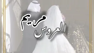 ابو زلف   مريم السراي دندنها