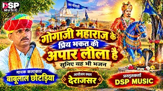 गोगाजी महाराज के प्रिय भक्त की अपार लीला 🙏 | सुनिए यह भजन | DSP MUSIC बाबूलाल छोटड़िया