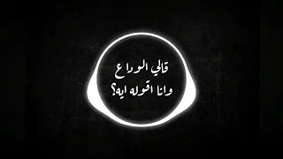 موسيقية اغنية قالي الوداع لعمرو دياب 