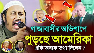 *অভি+শাপে পু+ড়ছে! এ কি অবাক তথ্য দিলেন? ইয়াছিন║Qari Yasin Ali Saheb Jalsa║Qari Yasin Ali Waz