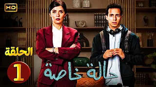 الحلقة الاولى 1 من مسلسل حالة خاصة بطولة غاده عادل وطة دسوقي HD 2024 