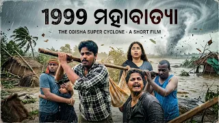 1999 ମହାବାତ୍ୟା || odiashortfilm || kumarbunty ||