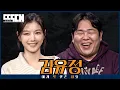 Korea's Sweetheart vs Korean Sirloin! Kim Yoo Jung switches to Maniac Mode | Tailored Chat EP52