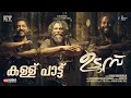 Download Lagu Kallu Pattu | Udumbu Movie Official Song | Imran Khan Kollam | Saanand George | Kannan Thamarakkulam