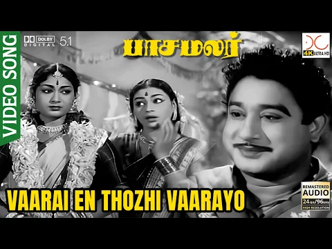 Download MP3 Vaarai En Thozhi Vaarayo | 4K UHD 5.1 | Pasamalar Tamil Movie