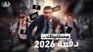 مستنينك دفعة ٢٠٢٦ I د أحمد الجوهري 