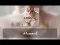 ลงใจ/BOWKYLION - เนื้อเพลง