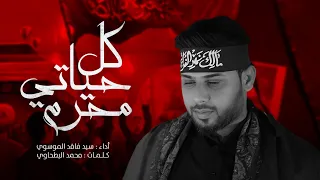 كل حياتي محرم سيد فاقد الموسوي محرم الحرام 1446 هـ 