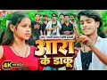 Download Lagu Video | #Lali Yadav | आरा के डाकू | #Sristhi Bharti | Ara Ke Daku Ha | #Bhojpuri #Rangdari Song 2025
