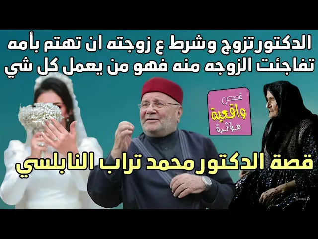 ⁣قصة تبجي - الدكتور محمد تراب النابلسي وامه المريضه هو من يضع لها الحفاضة وعندما تزوج حدثت المفاجئة ؟