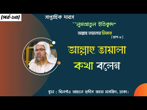 সাপ্তাহিক দারস "লুমআতুল ইতিক্বাদ" (পর্ব-১০) বিষয় : আল্লাহ তায়ালা কথা বলেন।