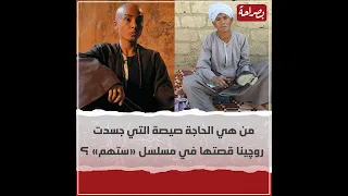 من هي الحاجة صيصة التي جسدت روچينا قصتها في مسلسل  ستهم    دندنها