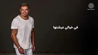                                    عمرو دياب   مكانك  كلمات           دندنها