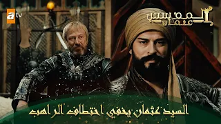 المؤسس عثمان الحلقة 221 ما يجعلك عدوا لهم يجعلك صديقا لي 