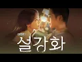 Download Lagu SNOWDROP - ENDING - ( AUDIO )